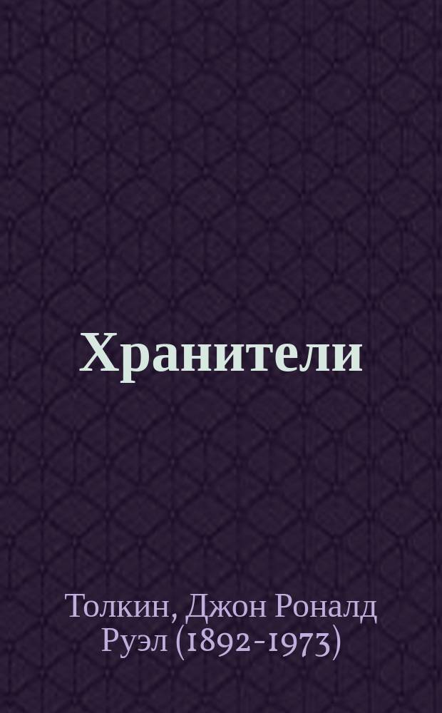 Хранители