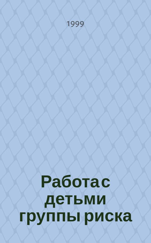 Работа с детьми группы риска : Метод. пособие для социал. службы "Ребенок на улице"