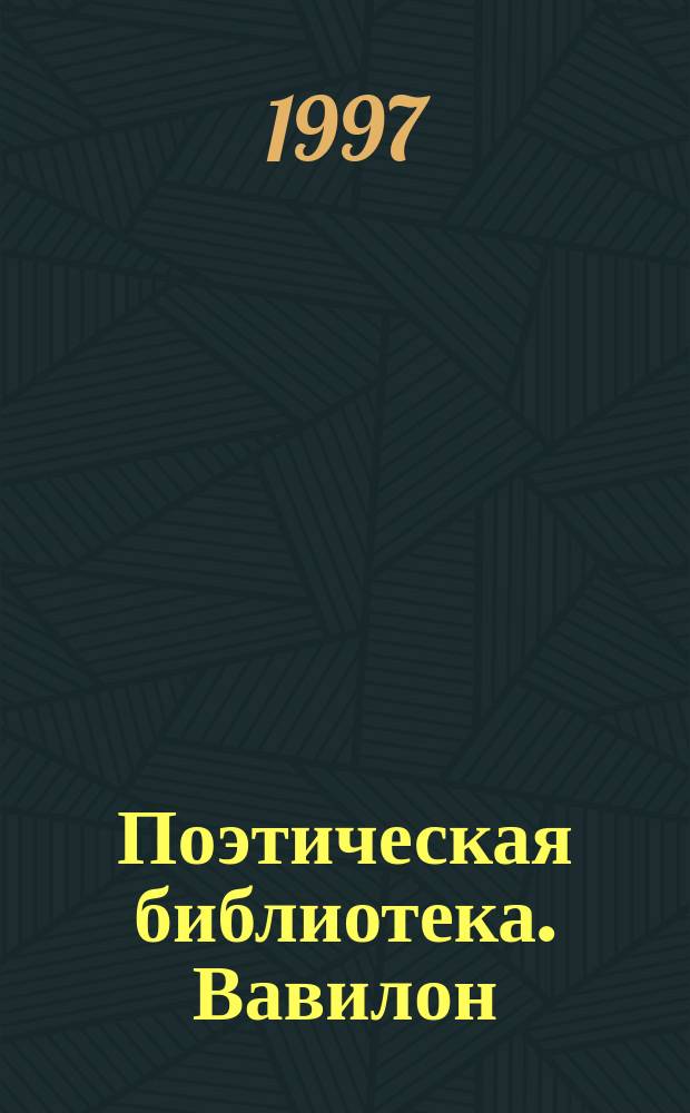 Поэтическая библиотека. Вавилон