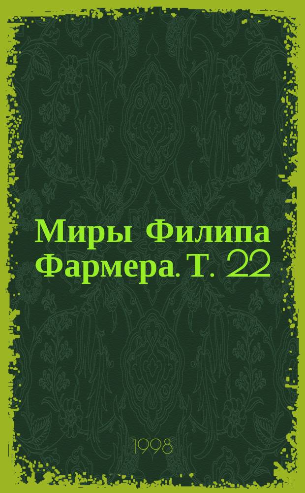 Миры Филипа Фармера. Т. 22 : Мемуары лорда Грандрита