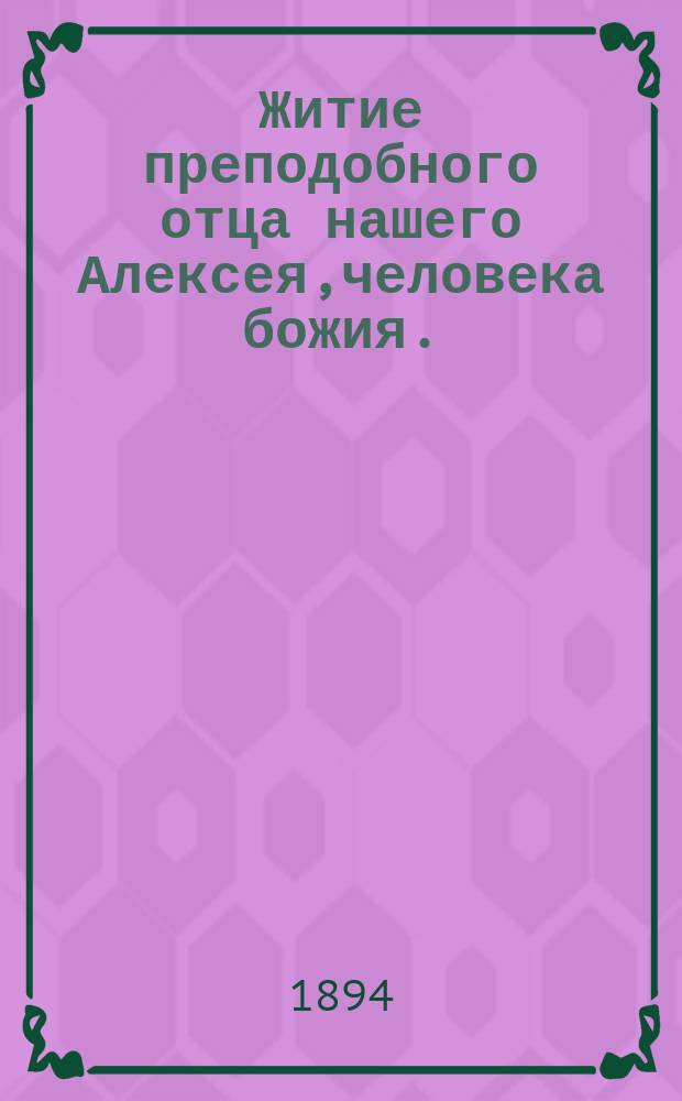 Житие преподобного отца нашего Алексея,человека божия.