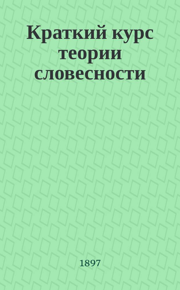 Краткий курс теории словесности : Ч. 1 и 2