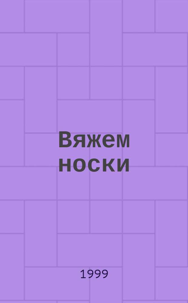 Вяжем носки : Новые идеи