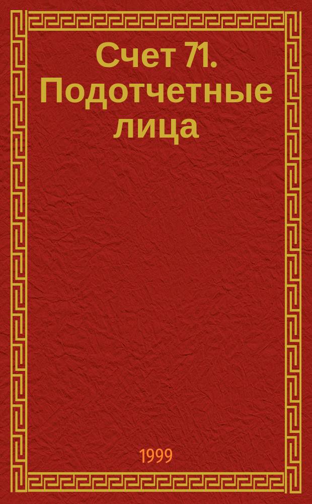 Счет 71. Подотчетные лица
