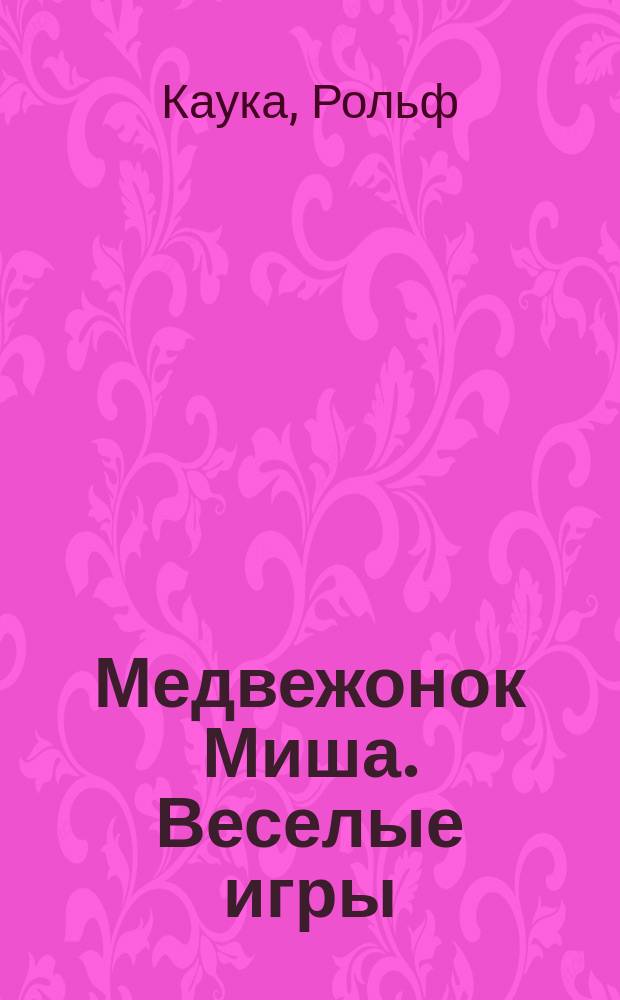 Медвежонок Миша. Веселые игры : Пособие для игрового дошк. обучения