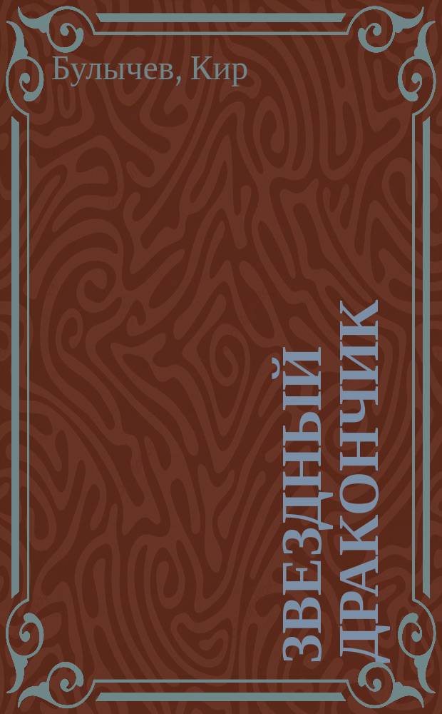 Звездный дракончик : Фантаст. сказка : Для мл. шк. возраста