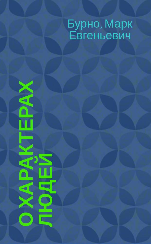 О характерах людей : (Психотерапевт. очерк)