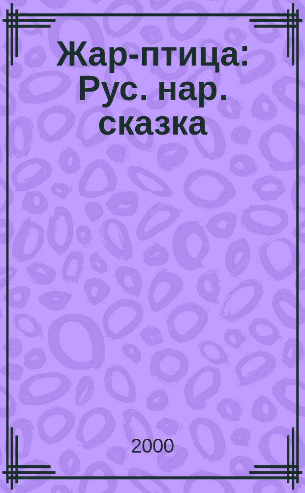 Жар-птица : Рус. нар. сказка : Для дошк. возраста