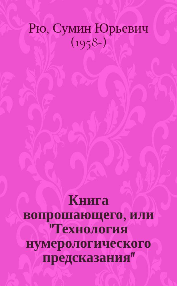 Книга вопрошающего, или "Технология нумерологического предсказания"