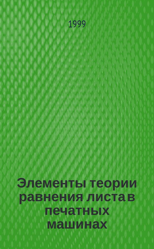 Элементы теории равнения листа в печатных машинах