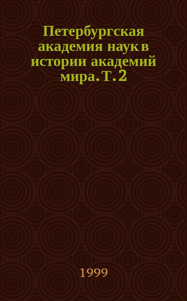 Петербургская академия наук в истории академий мира. Т. 2