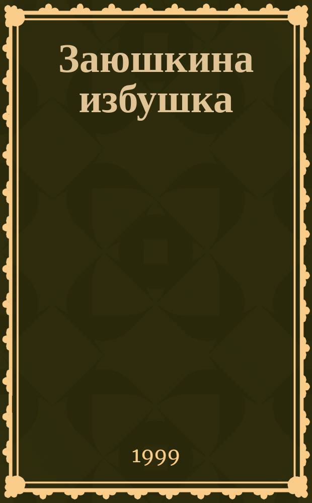 Заюшкина избушка : Рус. нар. сказка : Для дошк. возраста