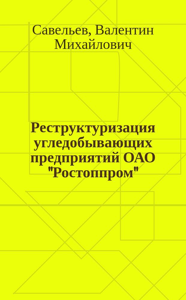 Реструктуризация угледобывающих предприятий ОАО "Ростоппром"