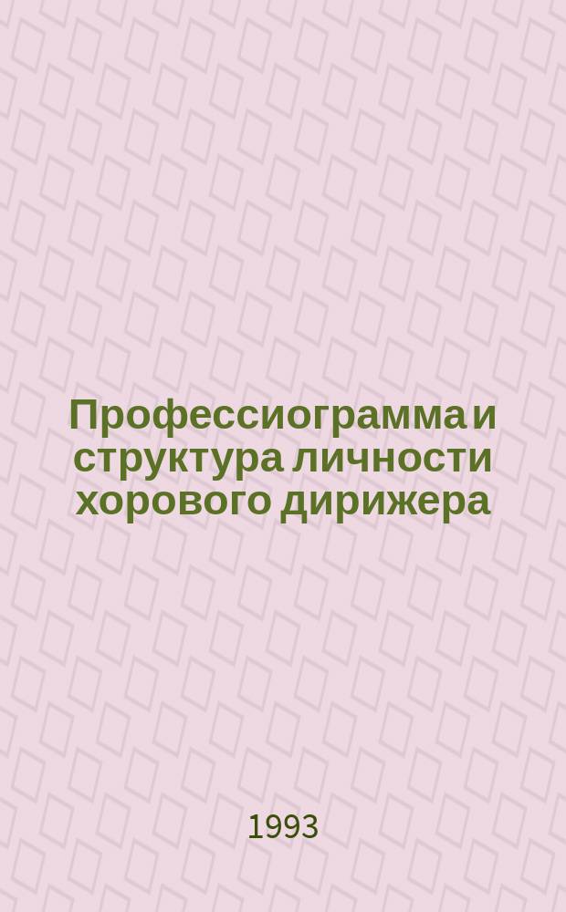 Профессиограмма и структура личности хорового дирижера : Учеб. пособие