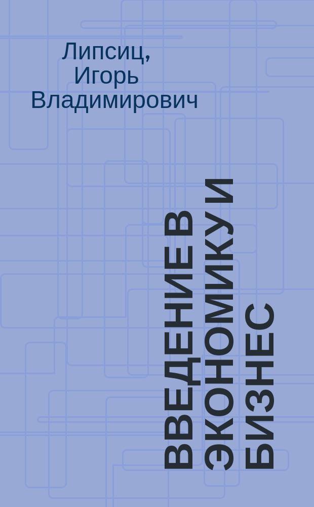 Введение в экономику и бизнес : (Экономика для неэкономистов) : Учеб. для сред. спец. учеб. заведений