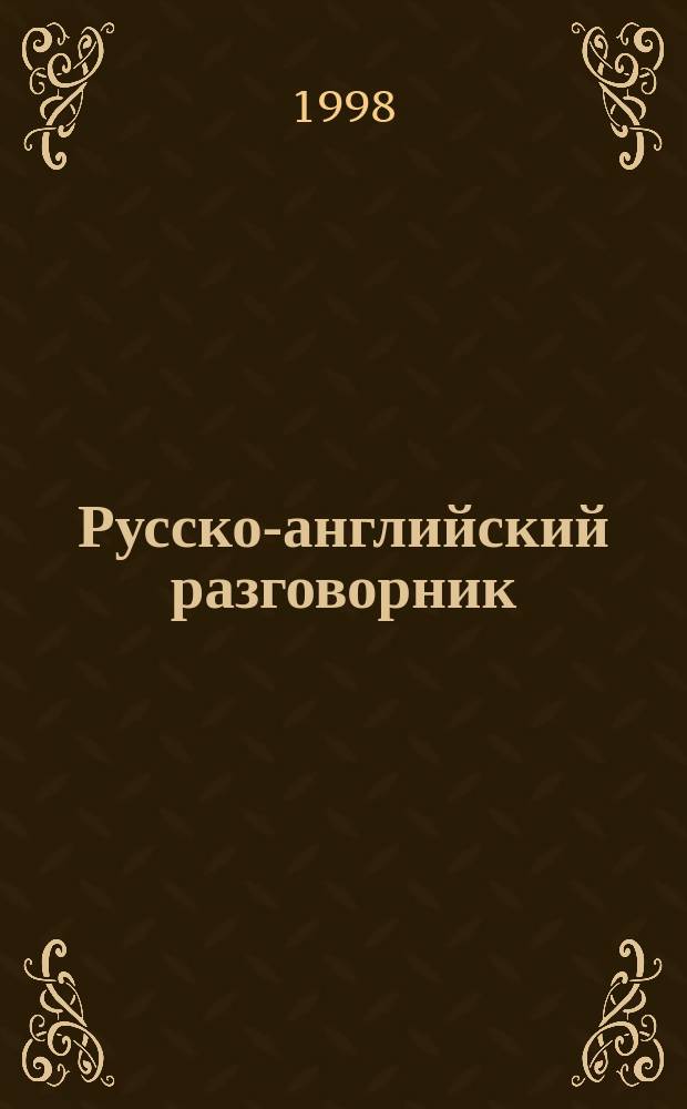 Русско-английский разговорник