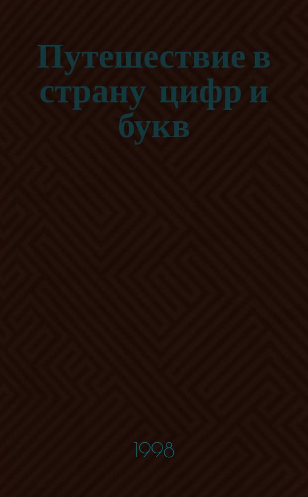 Путешествие в страну цифр и букв : Повесть-сказка : Метод. пособие для воспитателей дет. дошк. учреждений и родителей