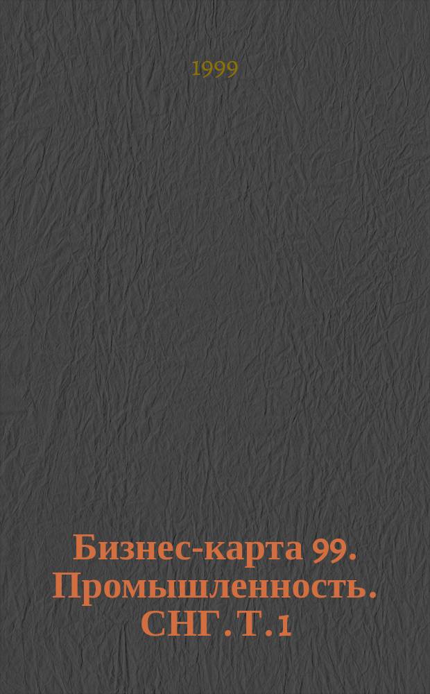 Бизнес-карта 99. Промышленность. [СНГ. Т. 1 : Республика Молдова. Украина