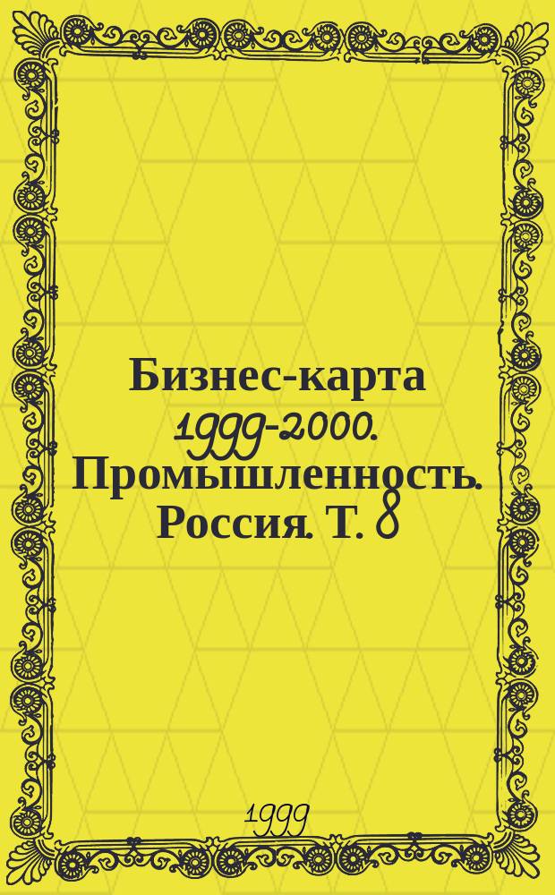 Бизнес-карта 1999-2000. Промышленность. Россия. Т. 8 : Северный Кавказ