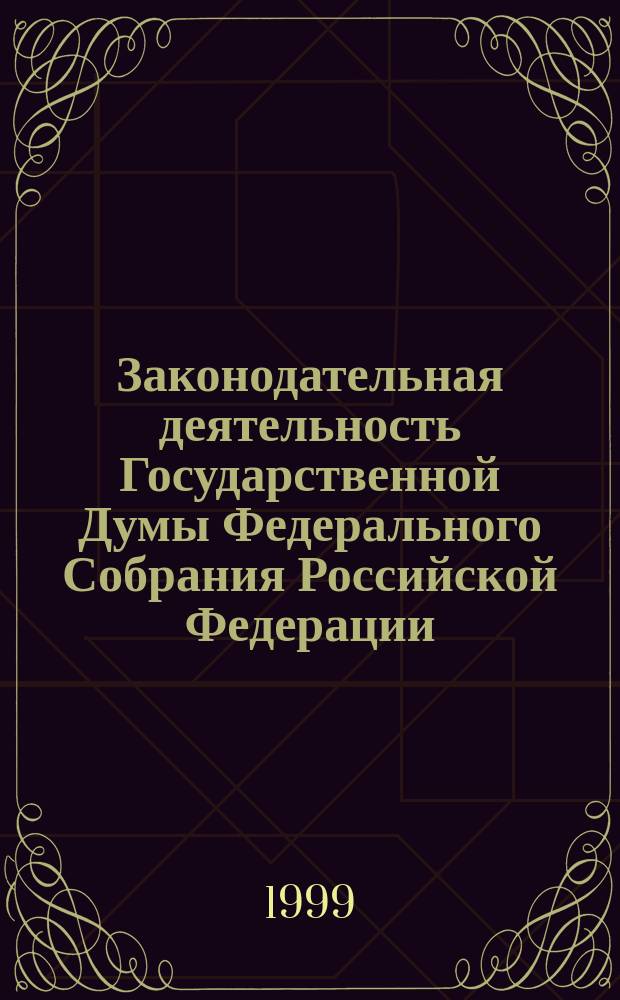Законодательная деятельность Государственной Думы Федерального Собрания Российской Федерации