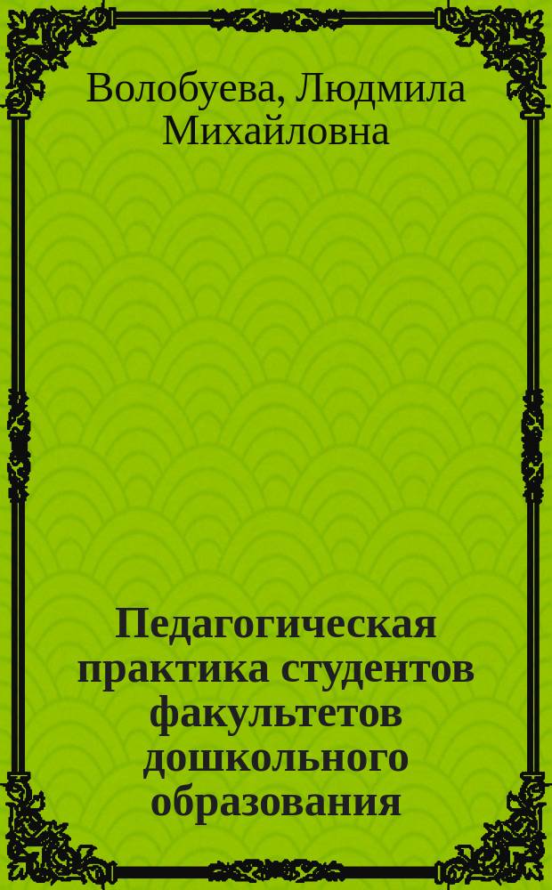 Педагогическая практика студентов факультетов дошкольного образования : Учеб. пособие для студентов пед. вузов