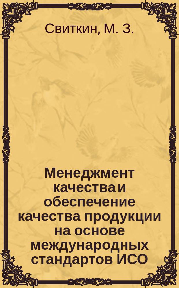 Менеджмент качества и обеспечение качества продукции на основе международных стандартов ИСО