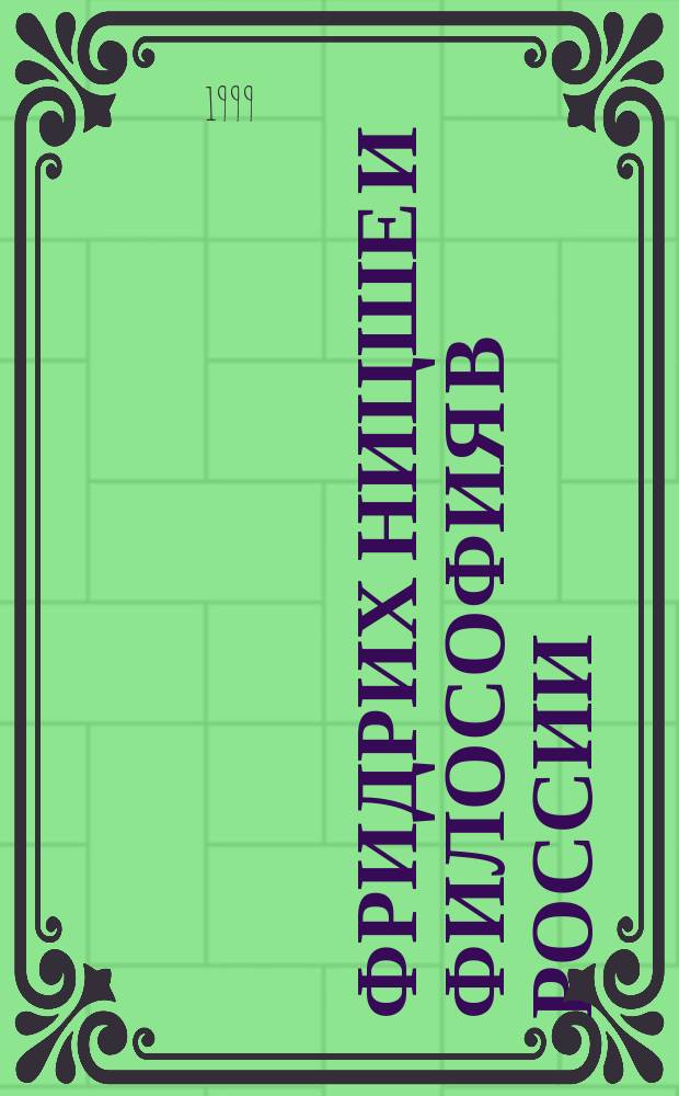 Фридрих Ницше и философия в России : Сб. ст