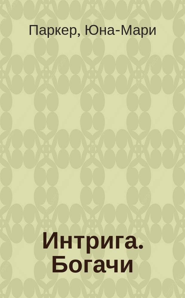 Интрига. Богачи