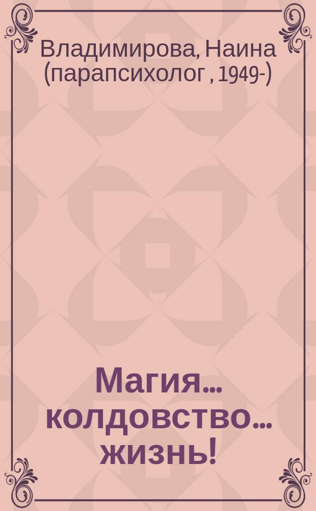 Магия... колдовство... жизнь!