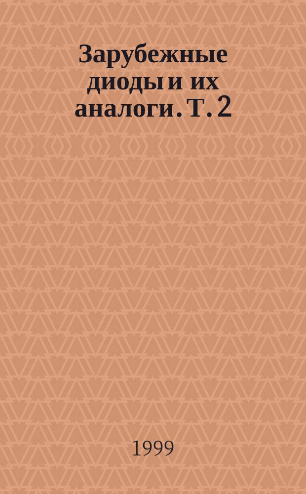 Зарубежные диоды и их аналоги. Т. 2