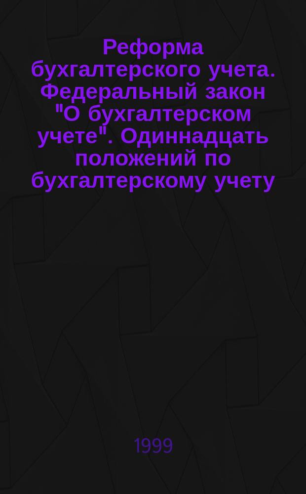 Реформа бухгалтерского учета. Федеральный закон "О бухгалтерском учете". Одиннадцать положений по бухгалтерскому учету