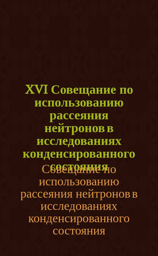 XVI Совещание по использованию рассеяния нейтронов в исследованиях конденсированного состояния. [Обнинск, 13-17 сентября 1999 года] : Прогр. и тез. докл