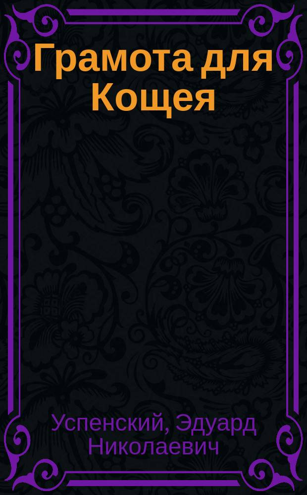 Грамота для Кощея : Кн. для одного читающего и десяти неграмот. : Для мл. шк. возраста