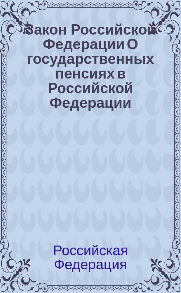 Закон Российской Федерации О государственных пенсиях в Российской Федерации