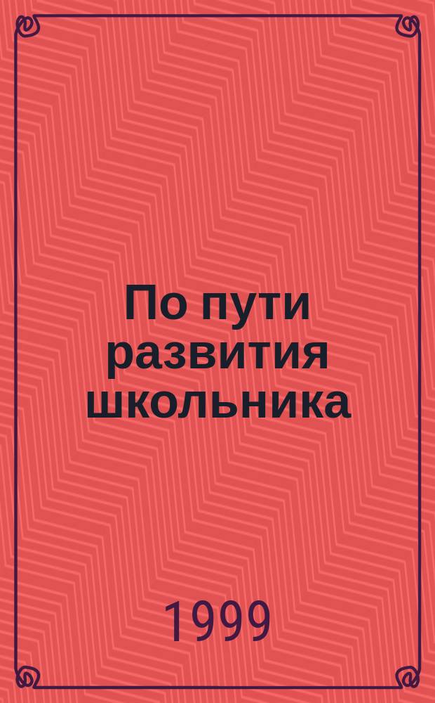 По пути развития школьника : Педагог перед дилеммой: вести или сопровождать? : Подгот. учителя к развитию ученика: от мифа к реальности