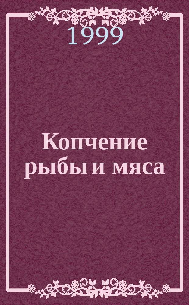 Копчение рыбы и мяса : Обраб. рыбы и мяса. Коптил. устройства. Способы копчения
