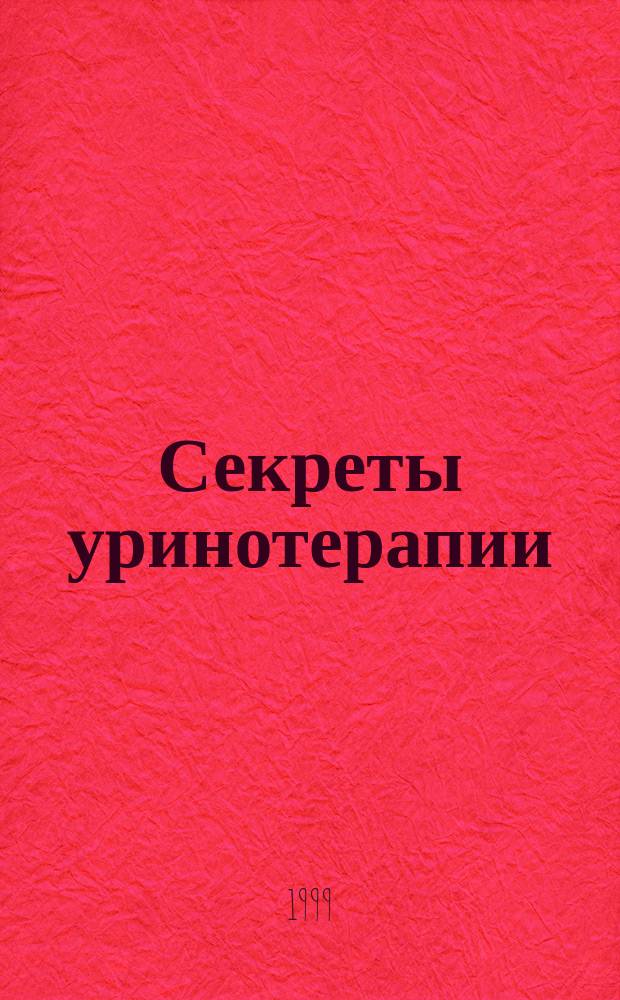 Секреты уринотерапии