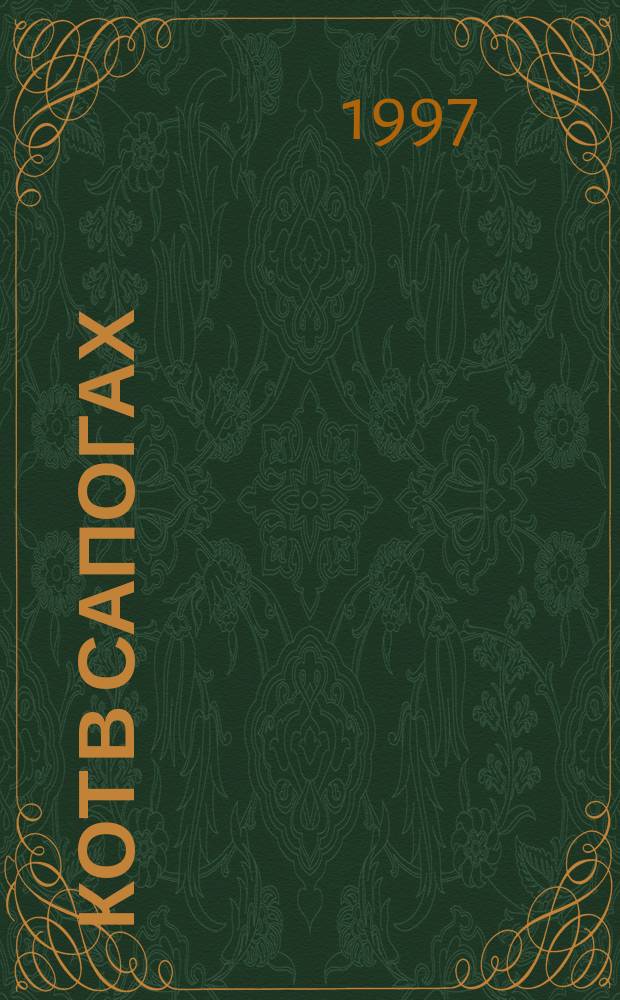 Кот в сапогах : Сказка : Пер