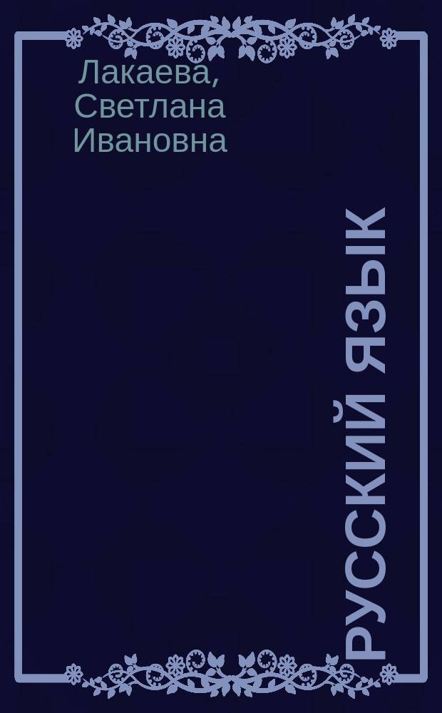Русский язык : Тетр. ... с печ. основой : 3 кл