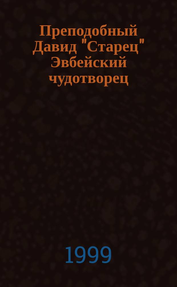 Преподобный Давид "Старец" Эвбейский чудотворец : Житие - современ. чудеса