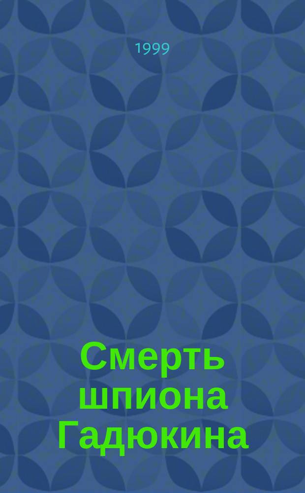 Смерть шпиона Гадюкина : Рассказы : Для детей мл. и сред. возраста