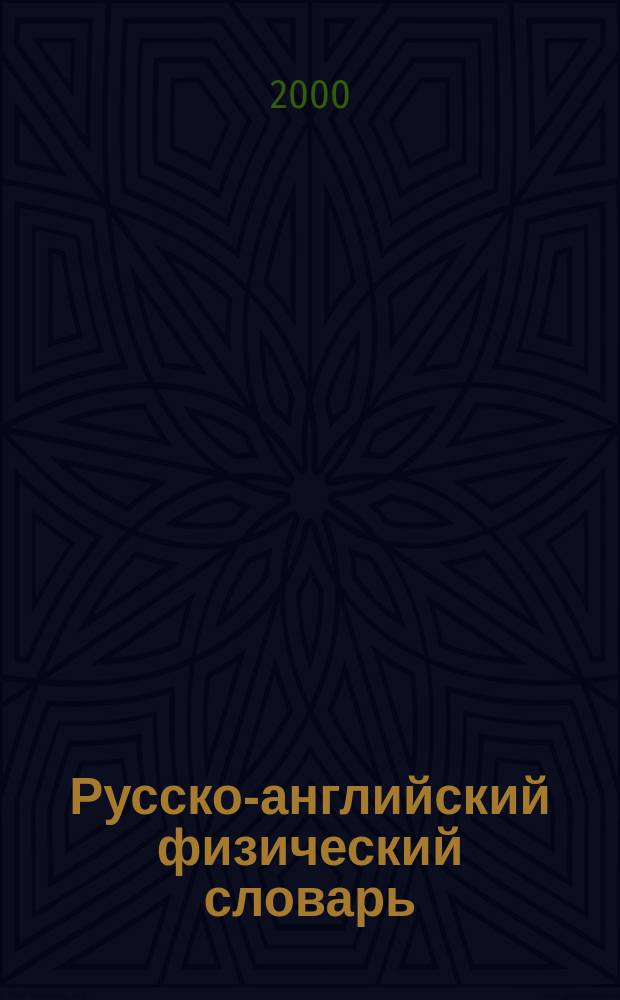 Русско-английский физический словарь = Russian-english dictionary of physics : Ок. 75000 терминов