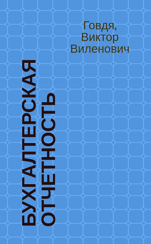 Бухгалтерская отчетность : Учеб. пособие для студентов вузов, обучающихся по экон. спец