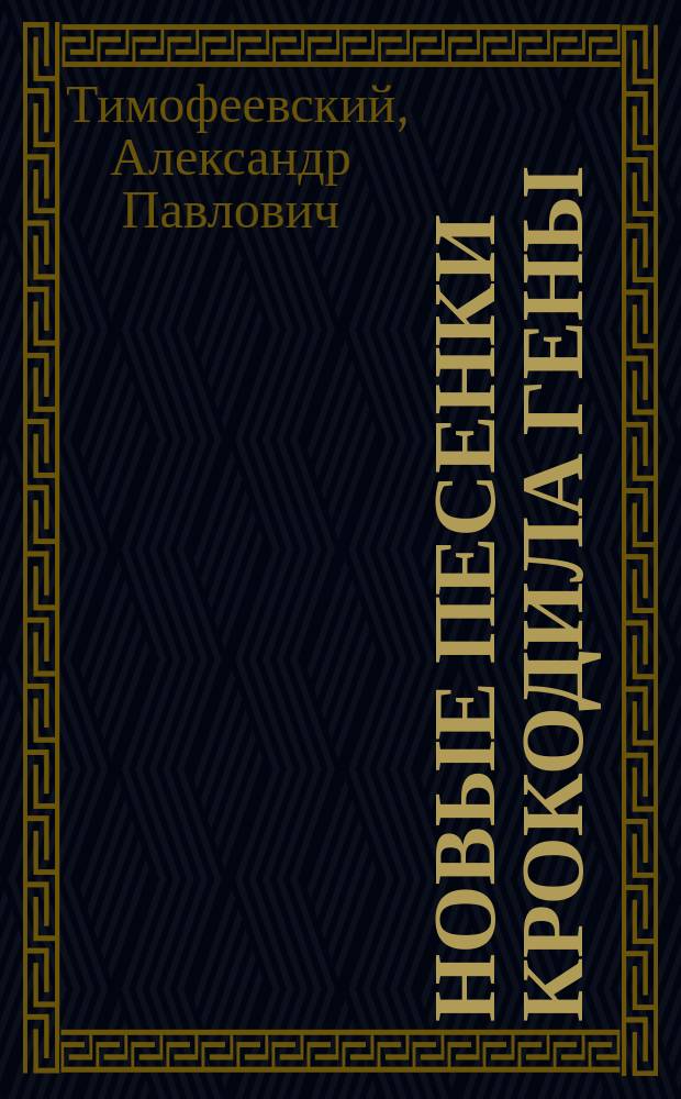 Новые песенки крокодила Гены : Для дошк. и мл. шк. возраста