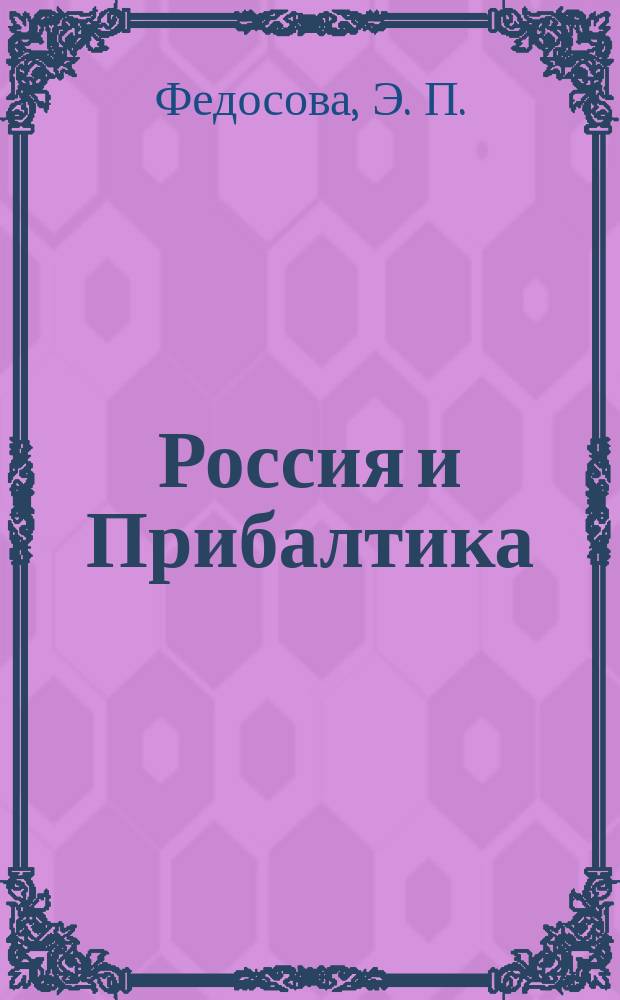 Россия и Прибалтика: культурный диалог : Вторая половина ХIХ - нач. ХХ в