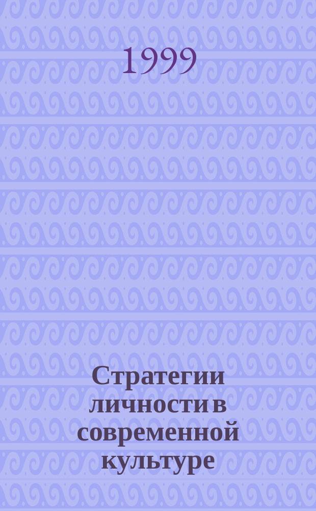 Стратегии личности в современной культуре : Междисциплинар. сб. науч. тр