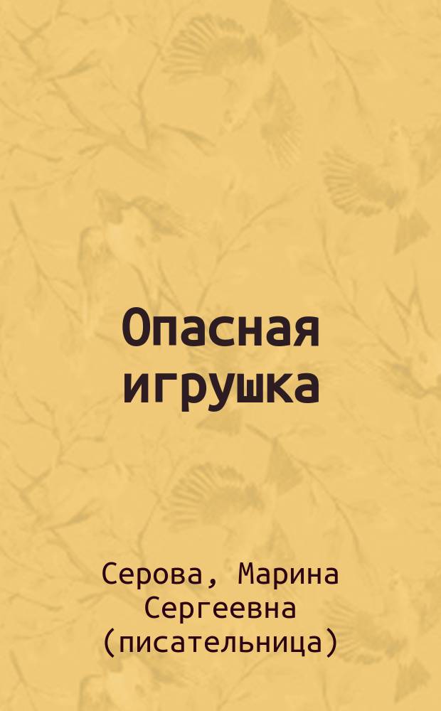 Опасная игрушка : Повесть