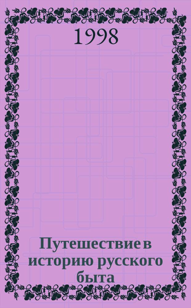 Путешествие в историю русского быта : Кн. для чтения в общеобразоват. учреждениях