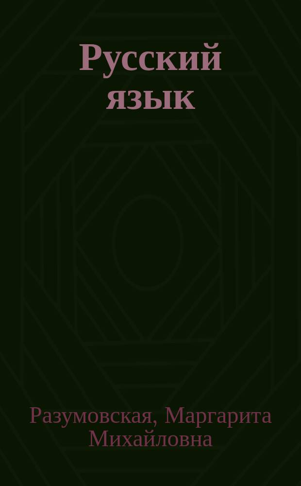 Русский язык : Учеб. для 6-го кл. общеобразоват. учреждений