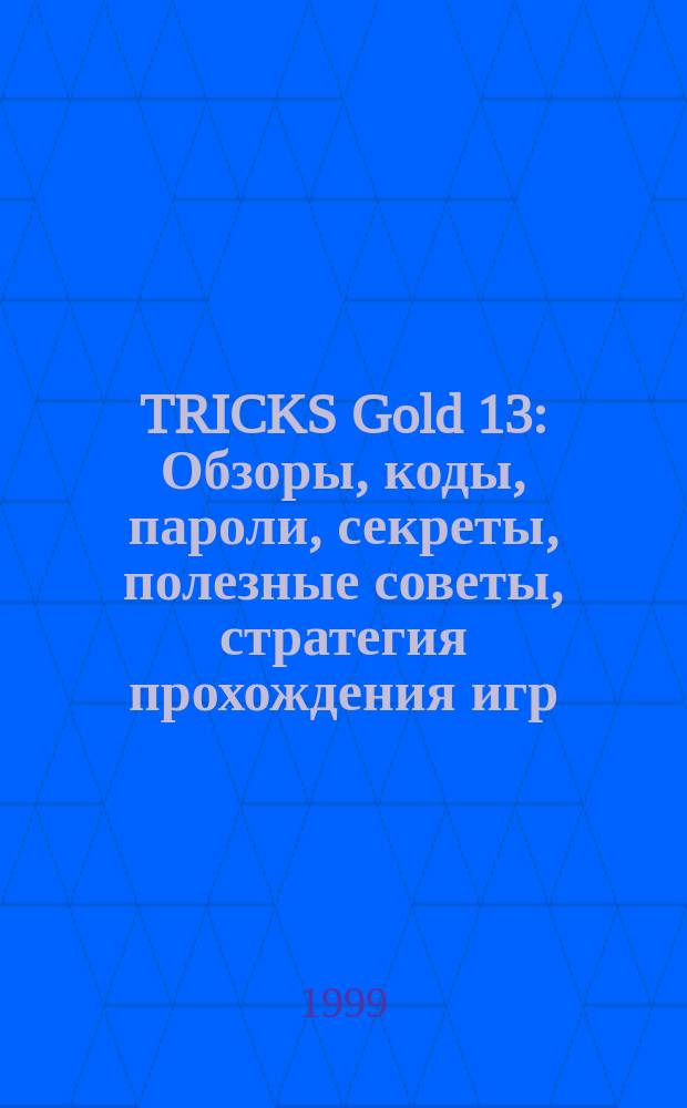 TRICKS Gold [13] : Обзоры, коды, пароли, секреты, полезные советы, стратегия прохождения игр : Игры для 32-битной телевиз. приставки - PlayStation
